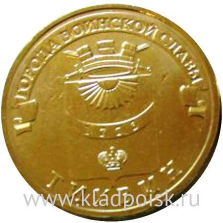 Монета 10 рублей Тихвин (2014) ГВС