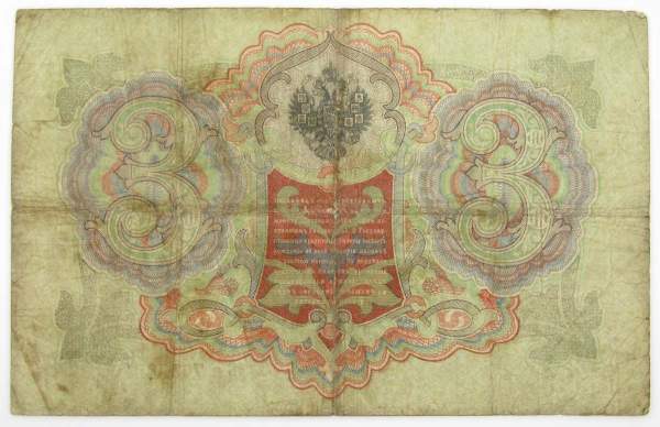 Государственный кредитный билет 3 рубля 1905 года, Российская Империя. Управляющий Коншин, арт 3 Государственный кредитный билет 3 рубля 1905 года, Российская Империя. Управляющий Коншин, арт 3
