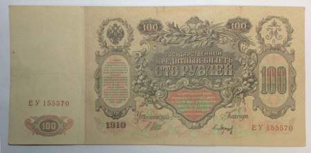 Государственный кредитный билет 100 рублей 1910 года, Российская Империя (арт 7), кассир Барышев