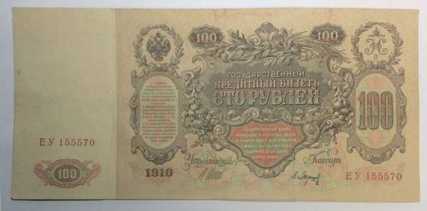 Государственный кредитный билет 100 рублей 1910 года, Российская Империя (арт 7), кассир Барышев Государственный кредитный билет 100 рублей 1910 года, Российская Империя (арт 7), кассир Барышев