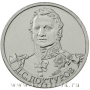 Монета 2 рубля «Генерал от инфантерии Д.С. Дохтуров»