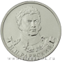 Монета 2 рубля «Генерал от кавалерии Н.Н. Раевский»