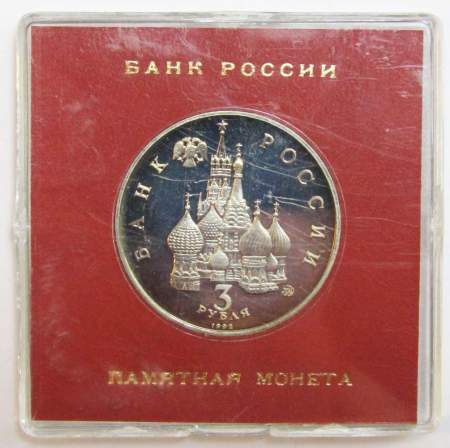 Монета 3 рубля 1992 год «Победа демократических сил России 19-21 августа 1991 года» ПРУФ в футляре, арт 2