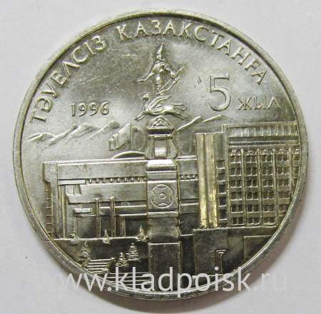 Монета 20 Тенге 1996 Казахстан, 5 лет Независимости республики Казахстан
