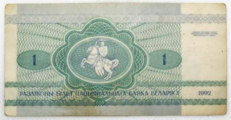 Банкнота 1 рубль 1992 года Беларусь