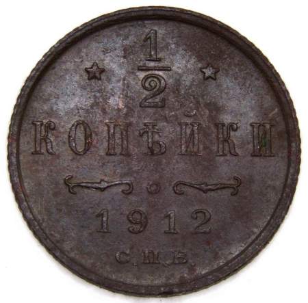 Монета 1/2 копейки Российской империи 1912 г. СПБ. Николай II (арт. 2) Монета 1/2 копейки Российской империи 1912 г. СПБ. Николай II (арт. 2)