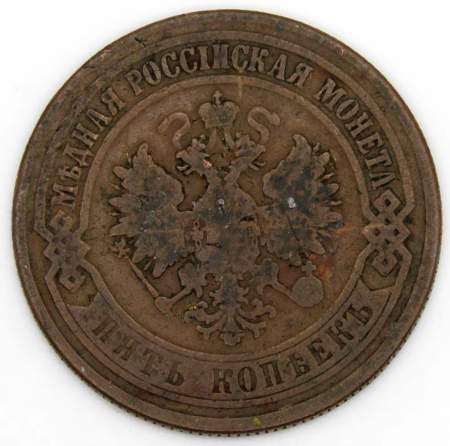 Монета 5 копеек Российской Империи 1873 Александр II
