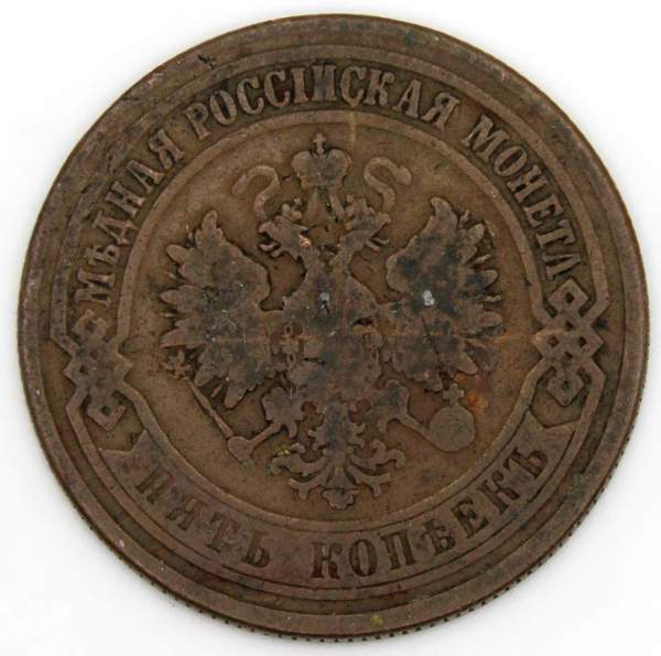 Монета 5 копеек Российской Империи 1873 Александр II Монета 5 копеек Российской Империи 1873 Александр II