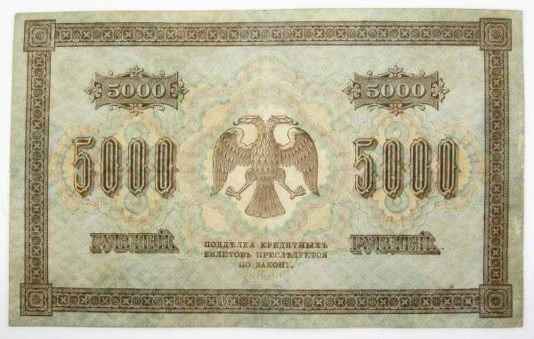 Государственный кредитный билет 5000 рублей 1918 года, арт 3