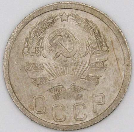 Монета 15 копеек СССР 1935 года﻿