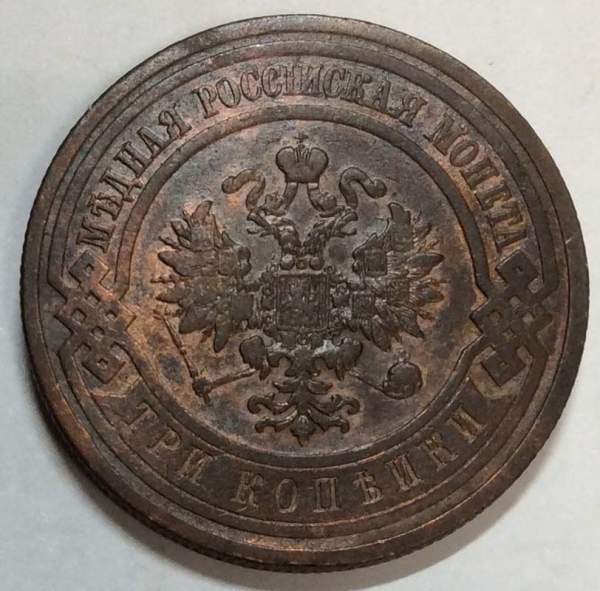 Монета 3 копейки Российской Империи 1908