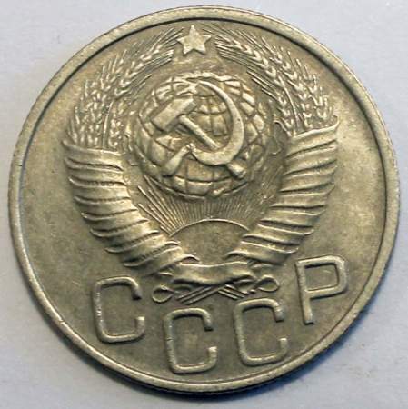 Монета 20 копеек СССР 1948 года