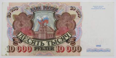 Банкнота 10000 рублей 1992 года Российская Федерация, арт 3