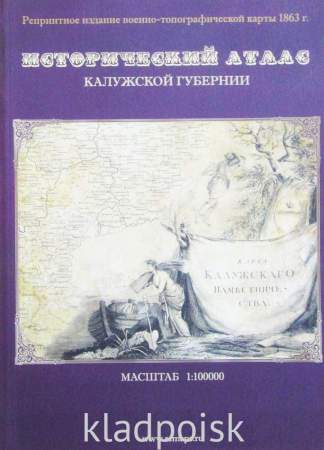 Исторический атлас Калужской губернии