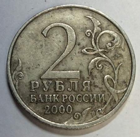 Монета 2 рубля «город – герой Москва», состояние: из оборота, арт 3