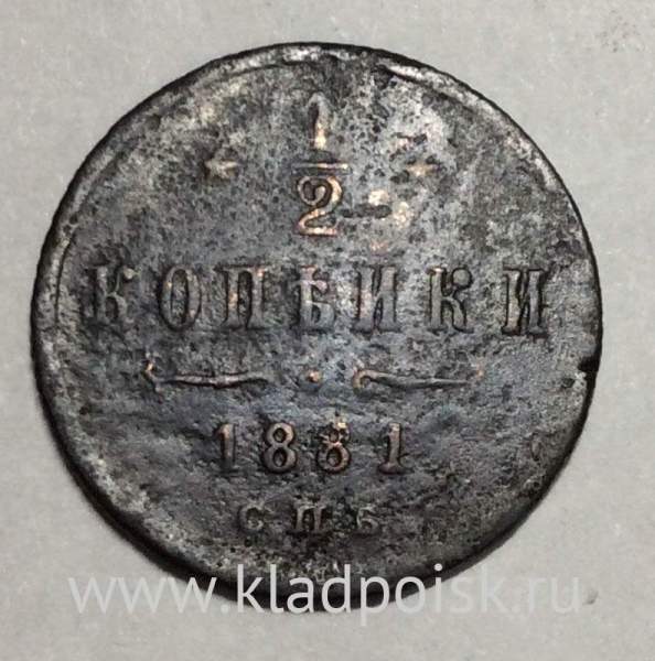 Монета 1/2 копейки Российской Империи 1881 года СПБ Александр II