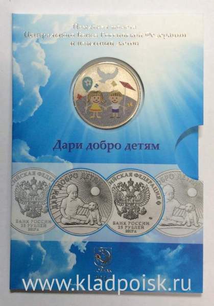 Монета 25 рублей с жетоном в буклете Дари добро детям Монета 25 рублей с жетоном в буклете Дари добро детям