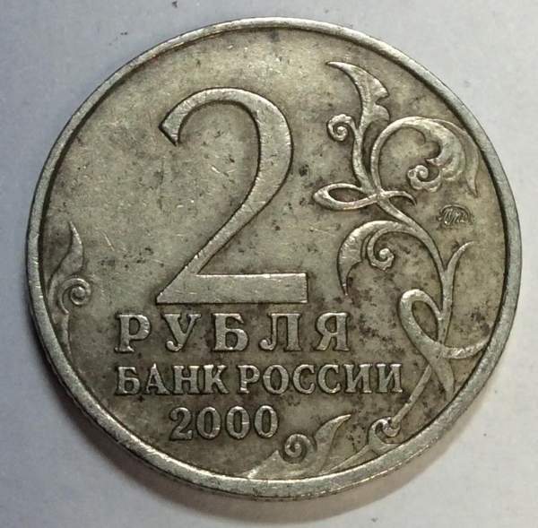 Монета 2 рубля «город – герой Москва», состояние: из оборота, арт 3