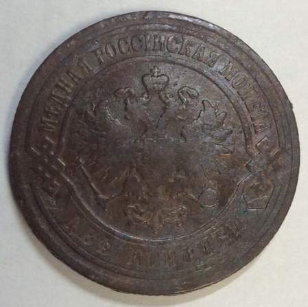 Монета 2 копейки Российской Империи 1907 (арт 3)