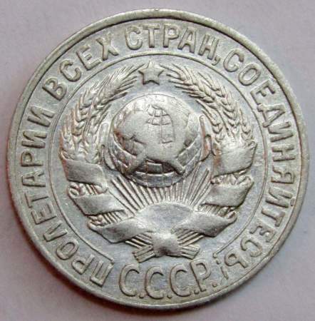Монета 15 копеек СССР 1927 года, арт 2