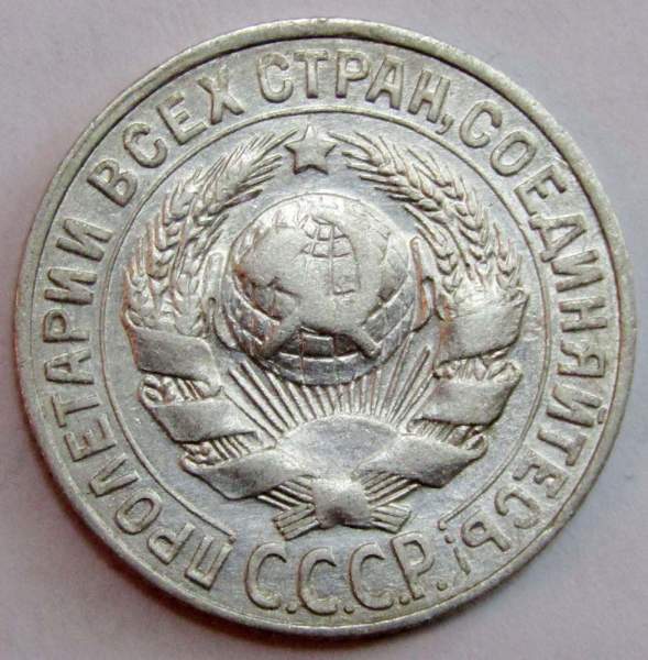 Монета 15 копеек СССР 1927 года, арт 2 Монета 15 копеек СССР 1927 года, арт 2