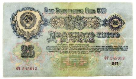 Банкнота 25 рублей СССР 1947 года