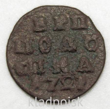 Монета 1 полушка Российской Империи 1721 года (Петр I)