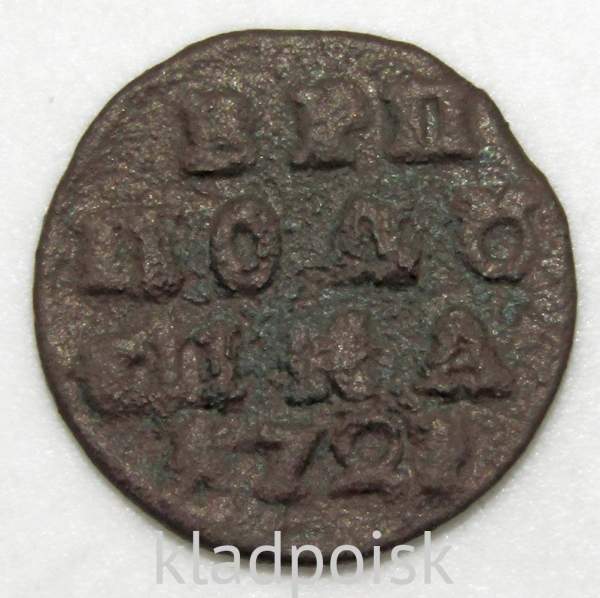 Монета 1 полушка Российской Империи 1721 года (Петр I)