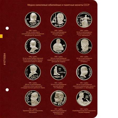 Альбом для медно-никелевых юбилейных и памятных монет СССР (1965–1991 гг.)