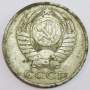Монета 50 копеек СССР 1985 года