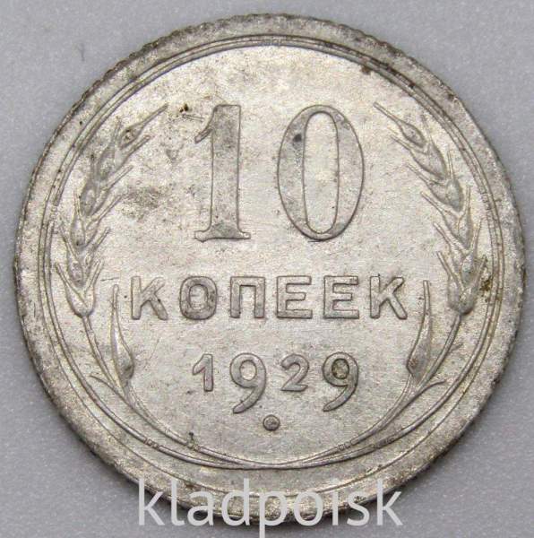 Монета 10 копеек СССР 1929 года, арт 5 Монета 10 копеек СССР 1929 года, арт 5
