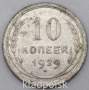 Монета 10 копеек СССР 1929 года﻿, арт 5
