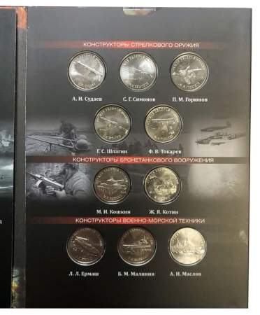 Полный набор монет 2019-2020 Оружие Великой Победы - Конструкторы оружия, Три выпуска