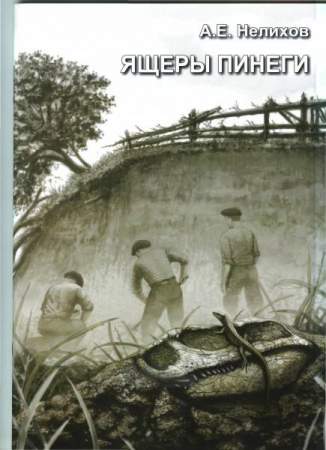 Книга "Ящеры Пинеги"