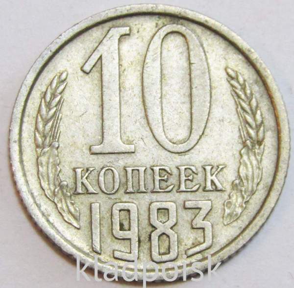Монета 10 копеек СССР 1983 года﻿