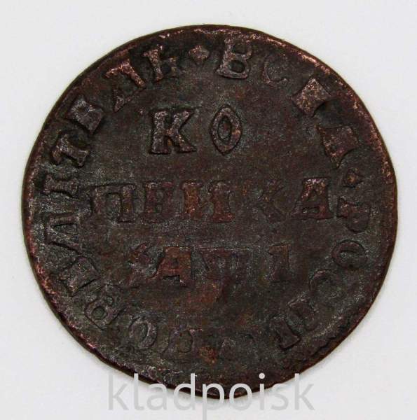 Монета 1 копейка Российской Империи 1710 (Петр I) МД