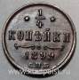 Монета 1/4 копейки Российской империи 1899 г. СПБ Николай II