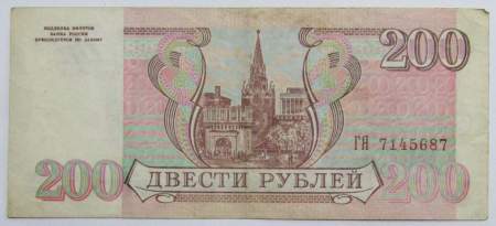 Банкнота 200 рублей РФ 1993 года, арт 5