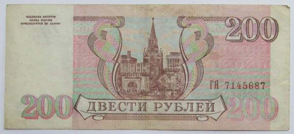 Банкнота 200 рублей РФ 1993 года, арт 5