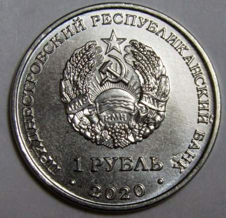 Монета Приднестровье 1 рубль Церковь Александра Невского г.Бендеры 2020