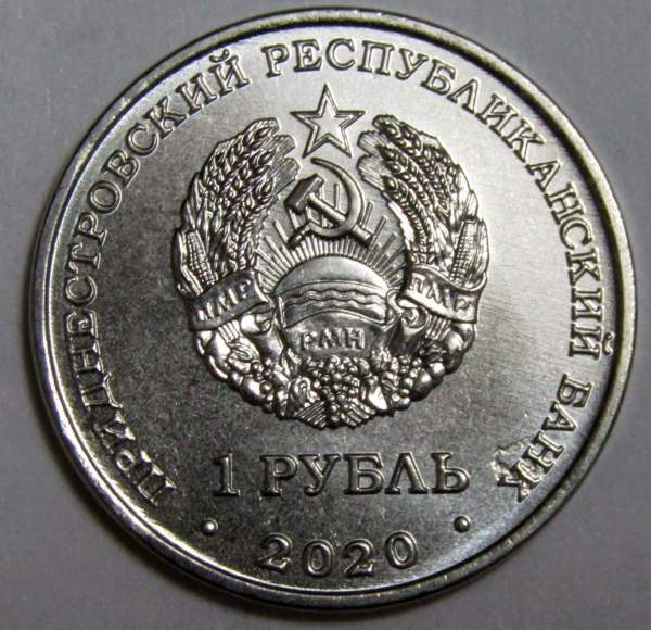 Монета Приднестровье 1 рубль Церковь Александра Невского г.Бендеры 2020 Монета Приднестровье 1 рубль Церковь Александра Невского г.Бендеры 2020