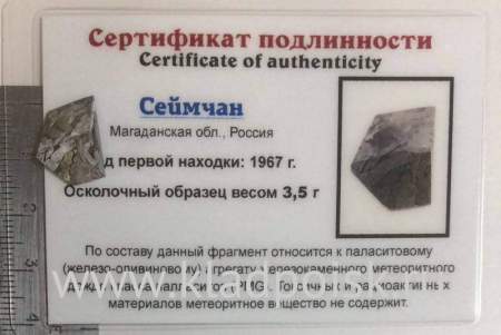 Осколок метеорита Сеймчан арт 17