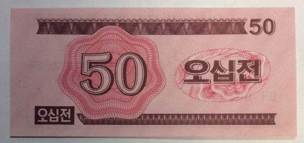 Банкнота Северная Корея 50 чон 1988 года Банкнота Северная Корея 50 чон 1988 года