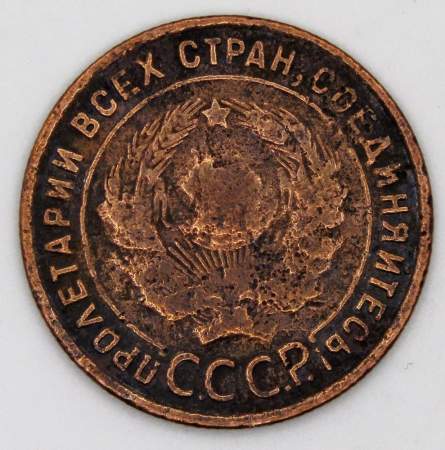 Монета 1 копейка СССР 1924 года﻿, арт 5