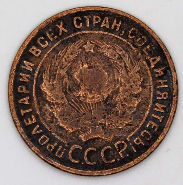 Монета 1 копейка СССР 1924 года﻿, арт 5