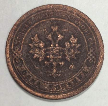Монета 1 копейка Российской Империи 1896 Николай II (арт 4)