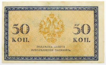 Банкнота 50 копеек 1915 года, Российская Империя (арт 4) Банкнота 50 копеек 1915 года, Российская Империя (арт 4)