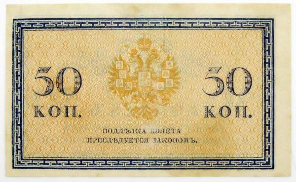 Банкнота 50 копеек 1915 года, Российская Империя (арт 4) Банкнота 50 копеек 1915 года, Российская Империя (арт 4)