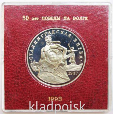 Монета 3 рубля 1993 Сталинградская битва, ПРУФ в футляре, арт 2
