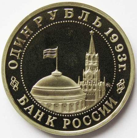 Монета 1 рубль 1993 год «100-летие со дня рождения В. В. Маяковского», ПРУФ